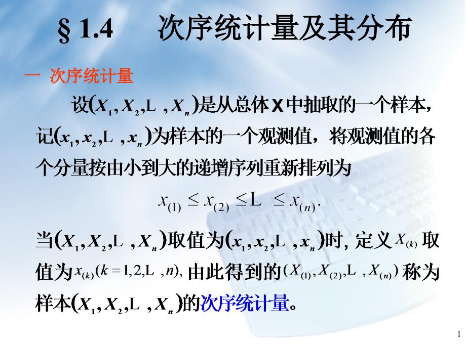 1-4 次序统计量_第1页