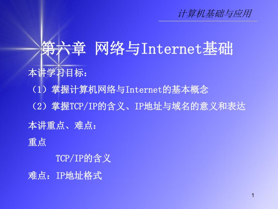 No.23 计算机网络的概念和功能、TCPIP的含义、浏览器IE浏览网页_第1页