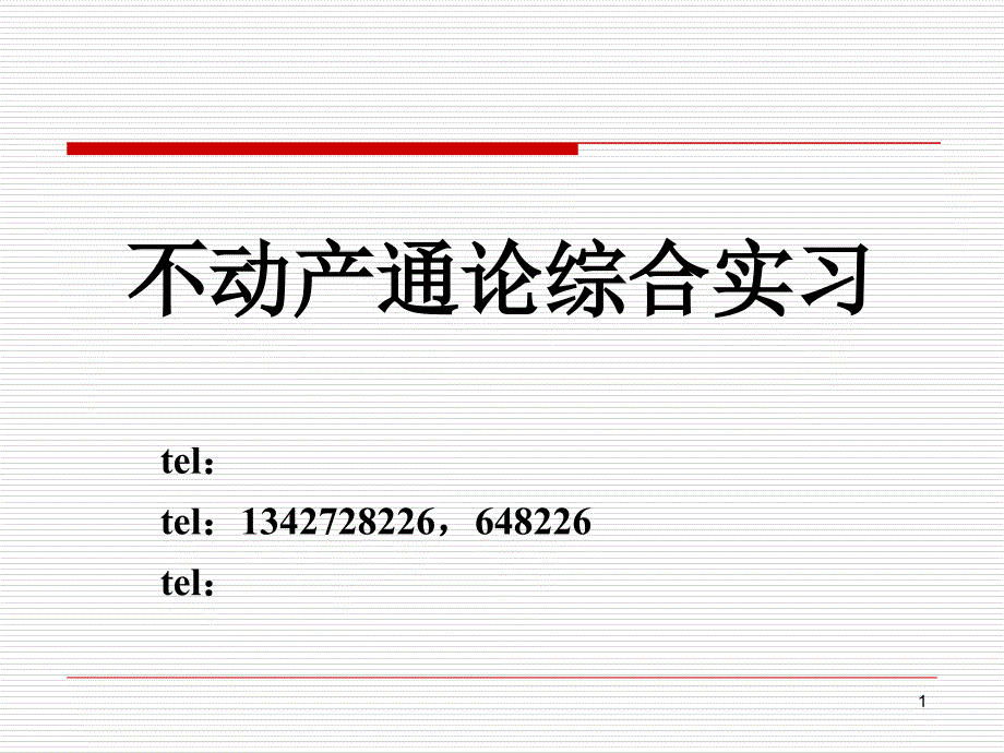 不动产通论课程说明_第1页