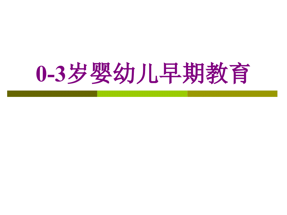 0-3岁婴幼儿早期教育汇总_第1页