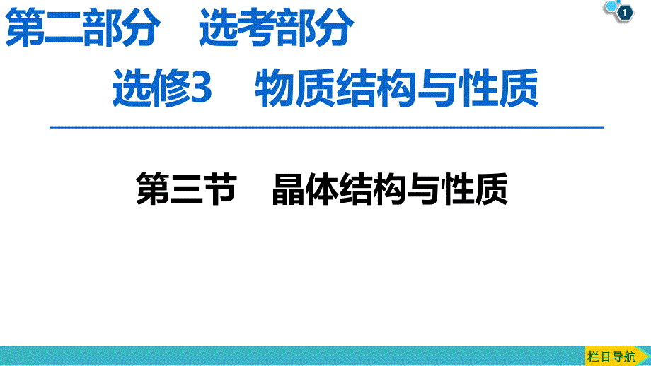 2020版高三第一轮复习第2部分选修3 第3节 晶体结构与性质_第1页