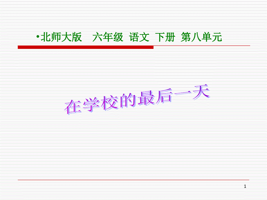 《在学校的最后一天》课件PPT_第1页