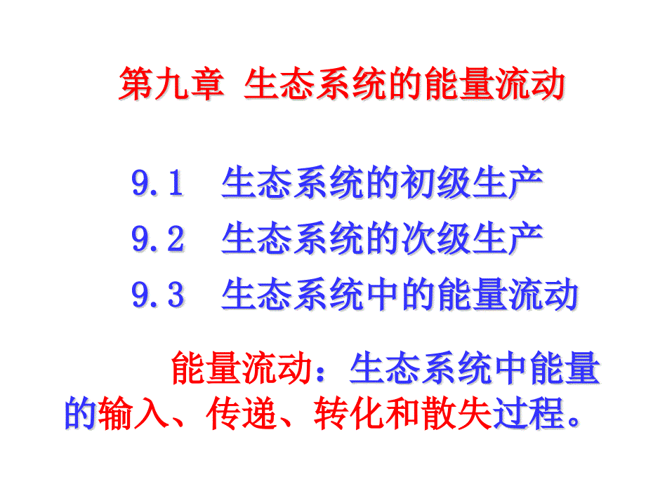 《基础生态学（第3版）》课件第九章 生态系统的能量流动_第1页