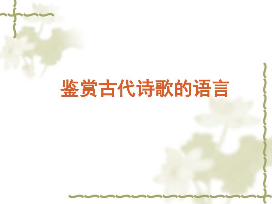 2020年高考复习鉴赏古代诗歌的语言_第1页