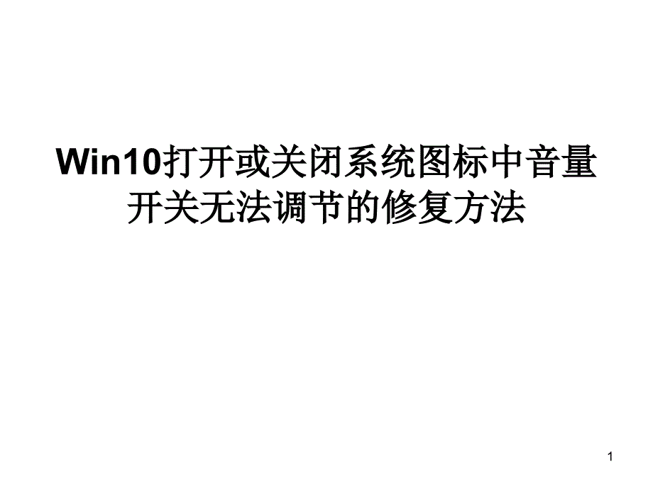 Win打开或关闭系统图标中音量开关关无法调节的修复方法_第1页