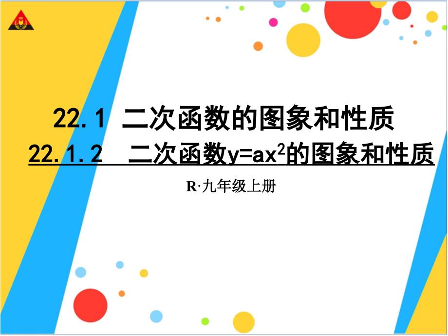 22.1.2-二次函数y=ax2的图象与性质_第1页