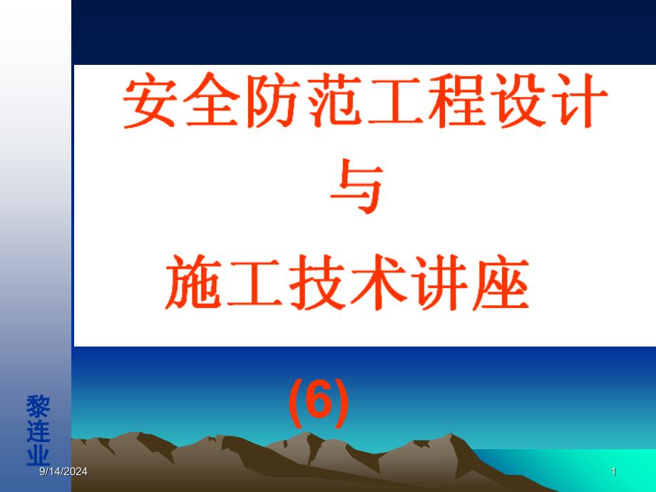 安全防范工程设计与施工技术讲座线槽规格品种和监控系统中常用的传输电缆_第1页