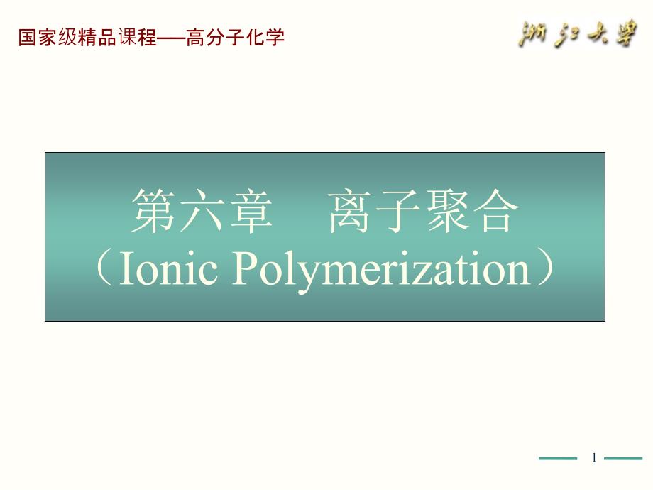 高分子化学(第五版)第6章课件 PPT_第1页