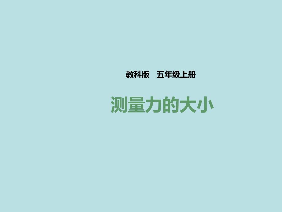 五年级上册科学课件-4 .4 测量力的大小｜教科版 (共10张PPT)_第1页