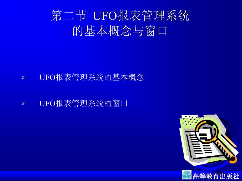 UFO报表管理系统_第1页