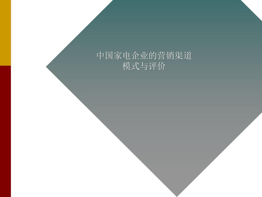 XXXX年中国家电企业的营销渠道模式及评价(ppt 41)_第1页