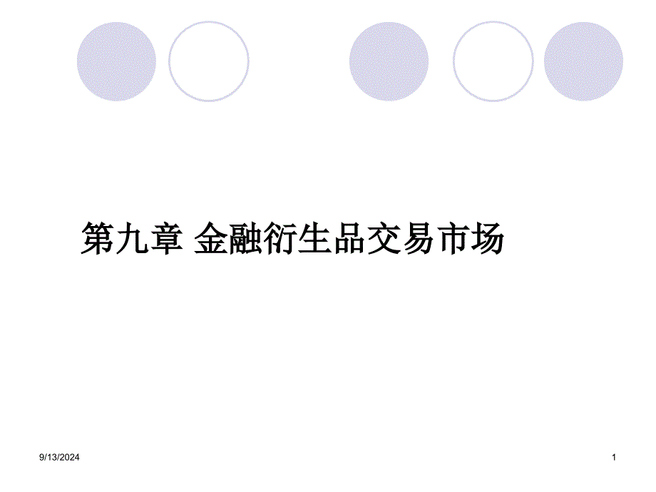 XXXXHB11金融衍生品1-期货期权_第1页