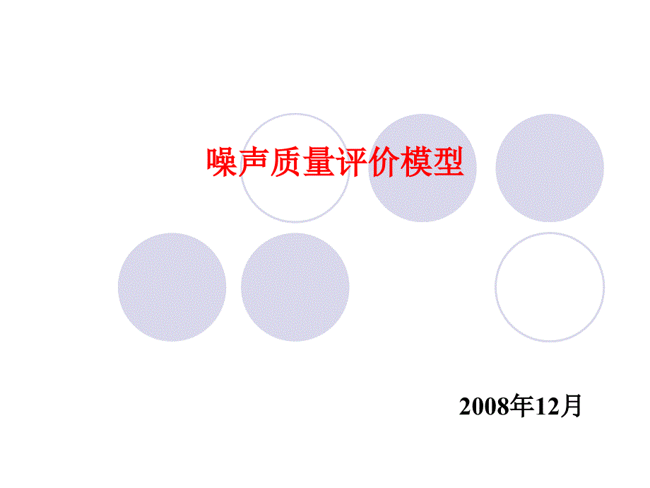 《环境规划》课件7 噪声规划_第1页