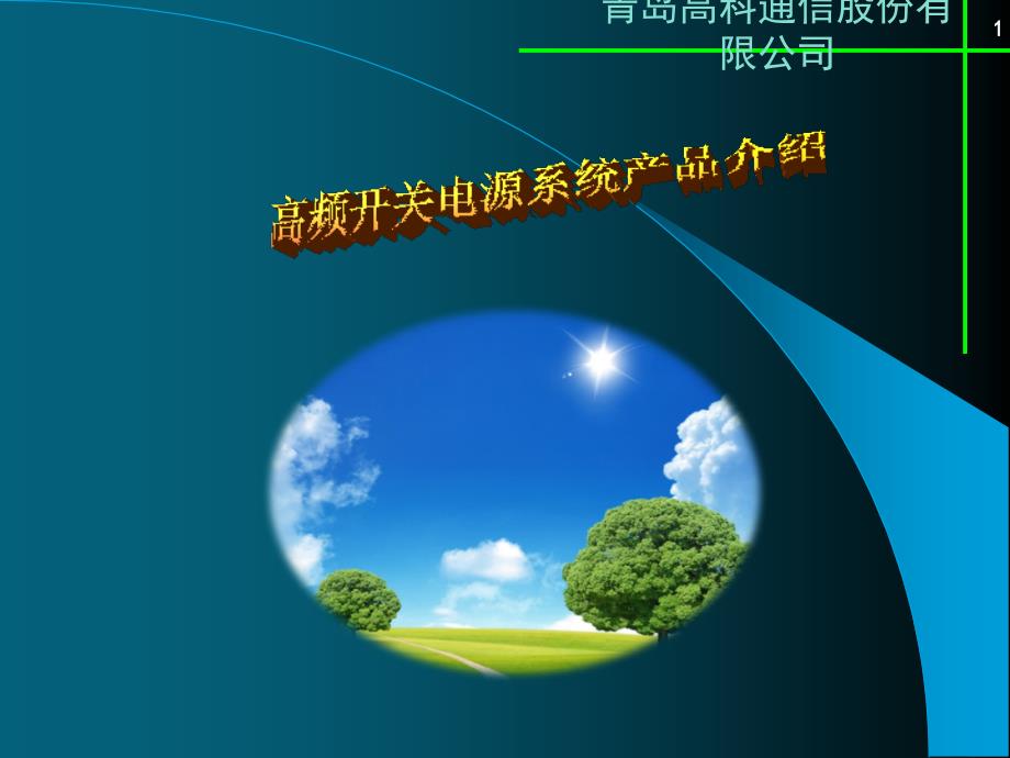 青岛高科通信股份有限公司课件_第1页