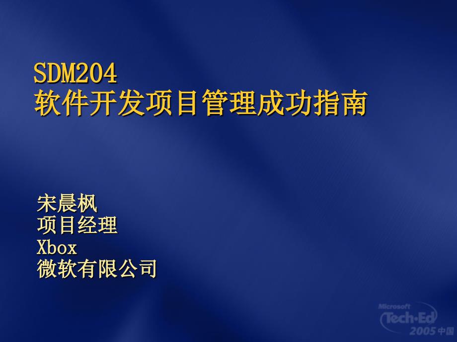 SDM204软件开发项目管理成功指南_第1页