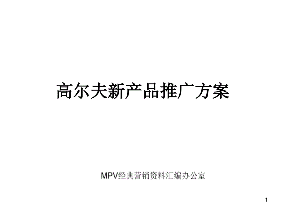 MPV经典营销资料汇编——高尔夫汽车推广方案_第1页