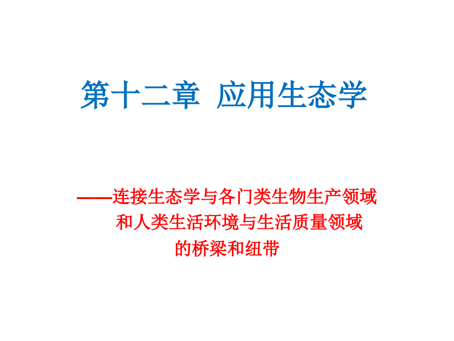 《基础生态学（第3版）》课件第十二章 应用生态学_第1页