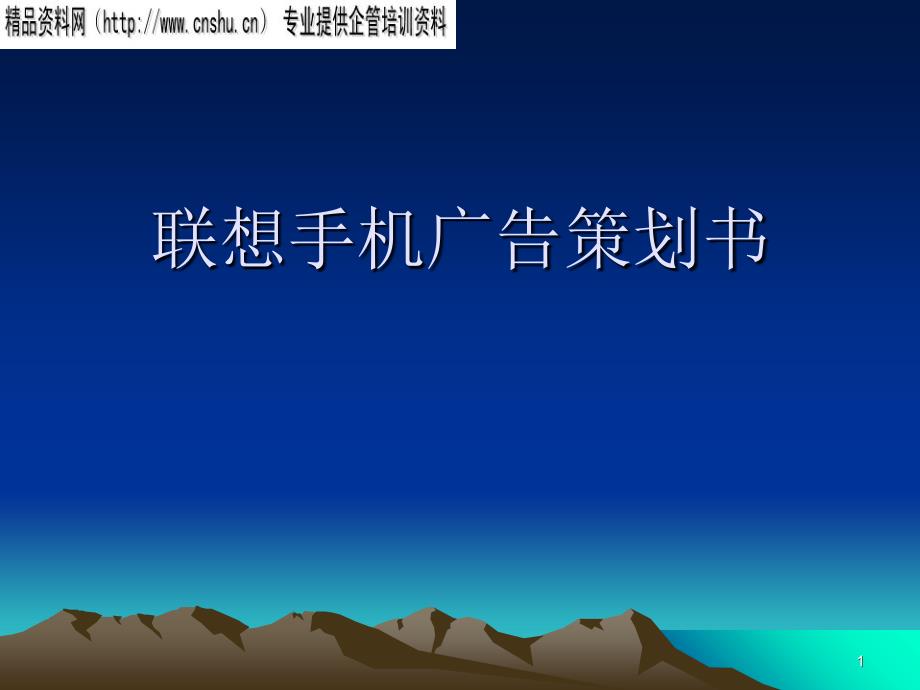 《联想手机市场推广广告营销策划书》(48页)_第1页