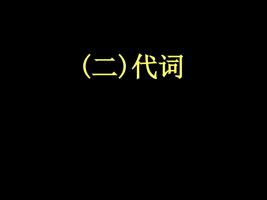 4.6中考英语复习：代词课件_第1页