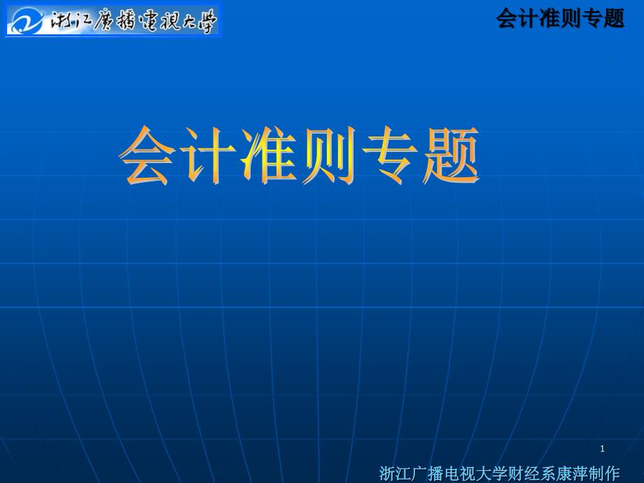 【财务会计】会计准则专题--收入准则（PPT 35页）_第1页