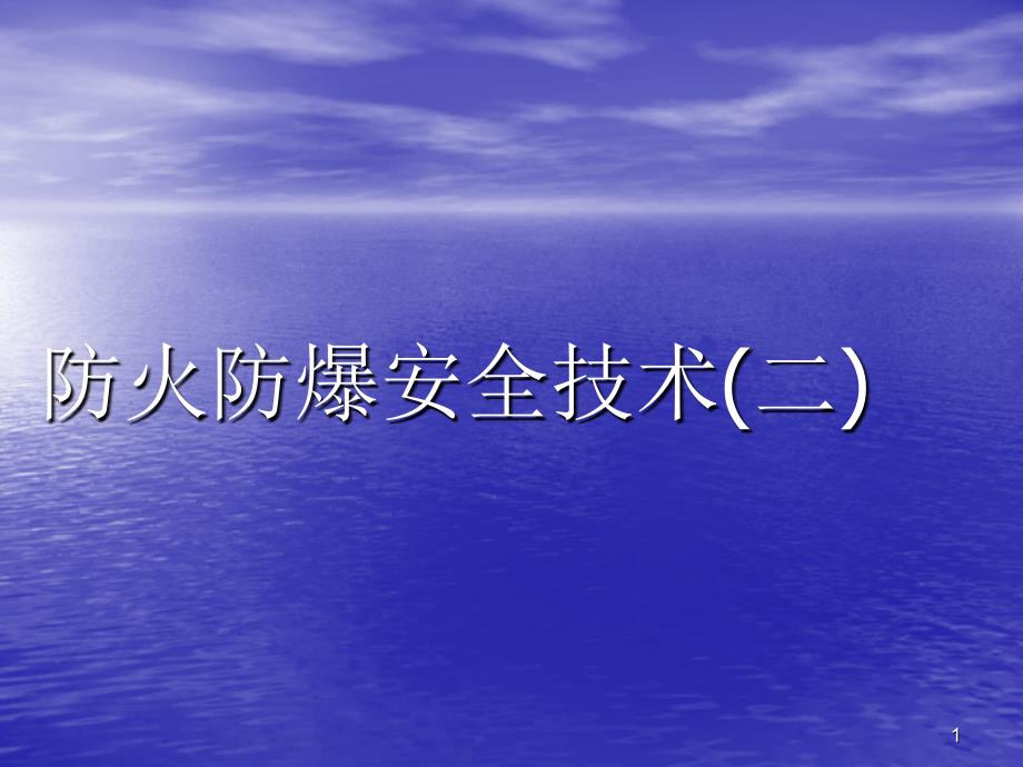 【安全课件】防火防爆安全技术(二)_第1页