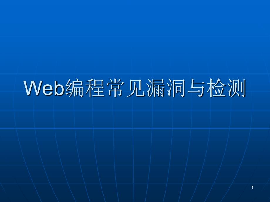 web编程常见漏洞与检测67305_第1页