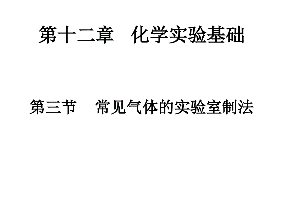 常见气体的制取_第1页