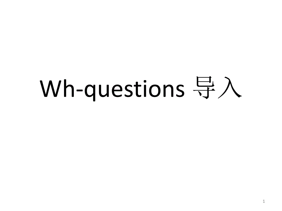 Wh-questions 导入_第1页