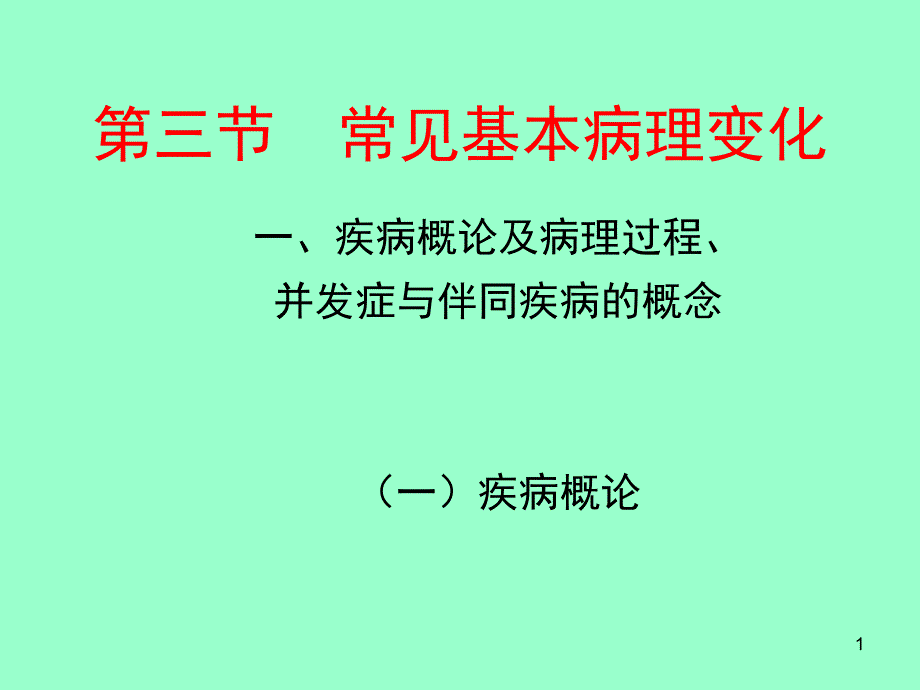 6常见基本病理变化_第1页