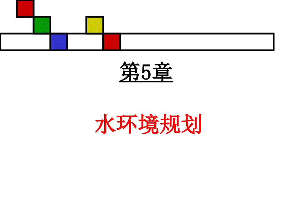 《环境规划》课件8 水环境规划_第1页