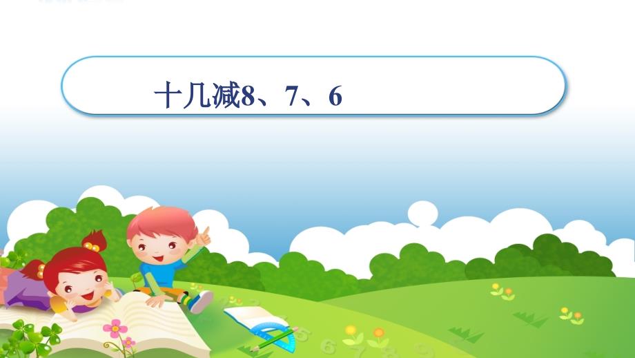 一年级数学下册课件- 2.2 十几减8、7、6-人教新课标（2014秋）（共19张PPT）_第1页