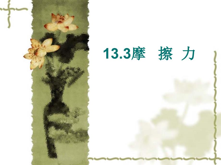 13.3摩擦力_第1页