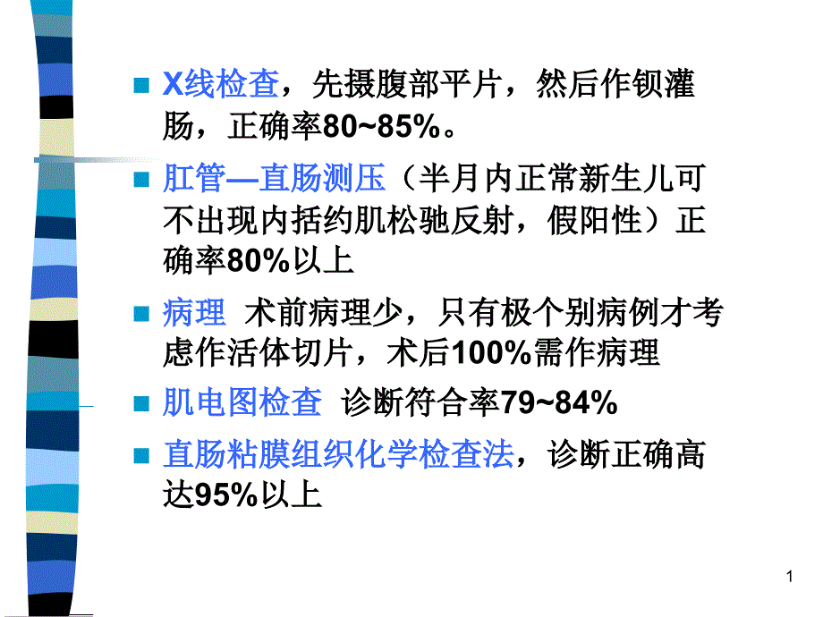 X线检查,先摄腹部平片,然后作钡灌肠,正确率80~85_第1页