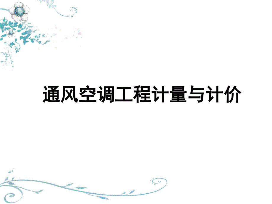 5、通风与空调工程计量与计价2_第1页