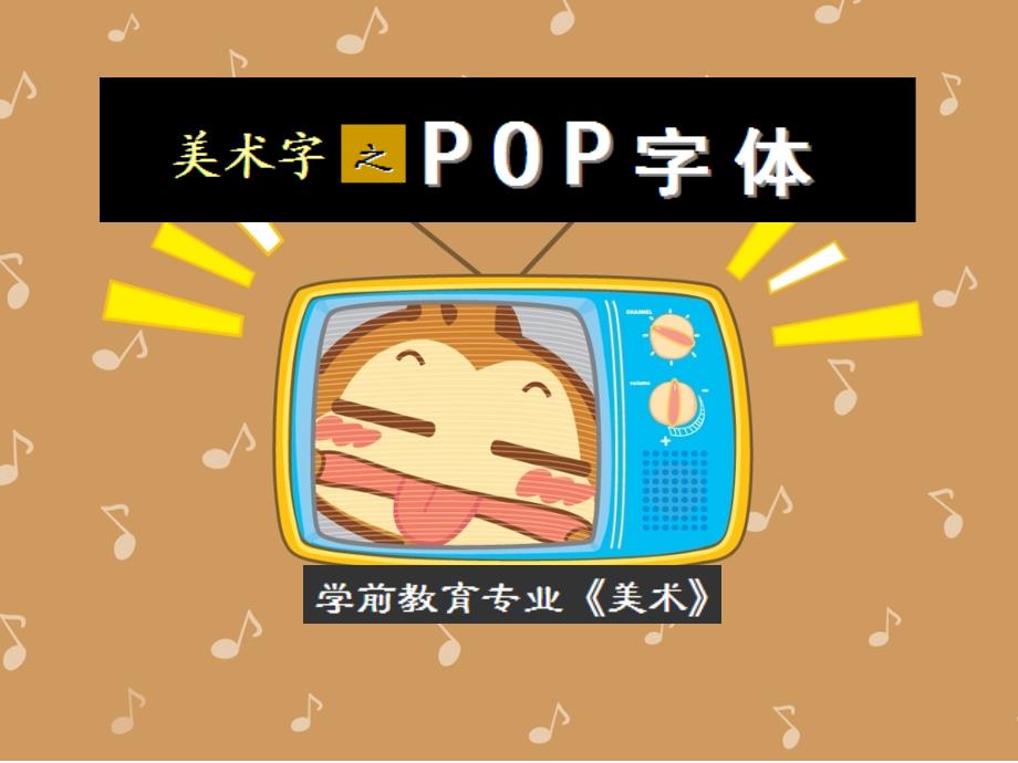 16-17周】POP字体之变体字练习_第1页