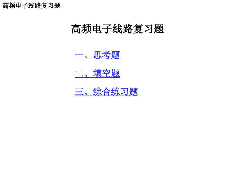 高频电子线路复习题课件_第1页