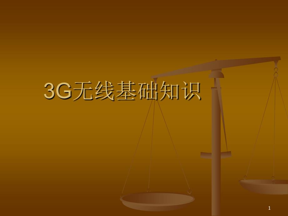 【网络通信】3g无线基础知识_第1页