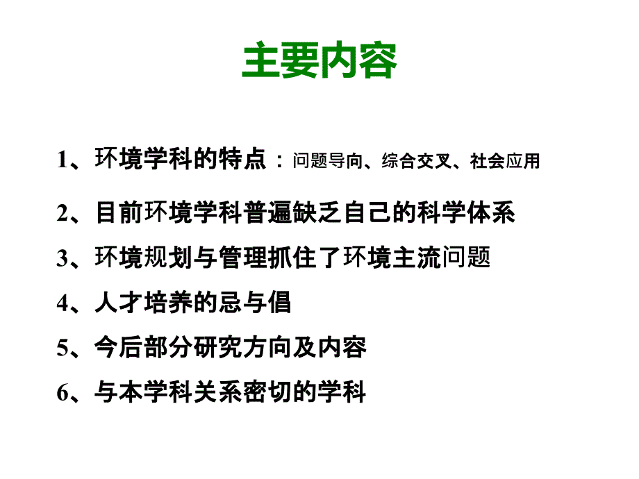 《环境规划》课件1 概论环境规划与管理的地位现状与发展_090831 - 副本_第1页