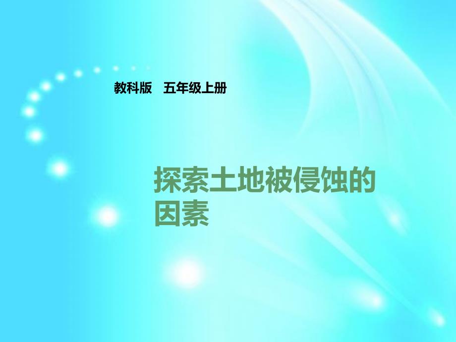 五年级上册科学课件《探索土地被侵蚀的因素》教科版(共24张PPT)_第1页