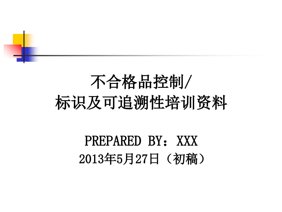 不合格品控制、标识与可追溯性培训资料.PPT_第1页