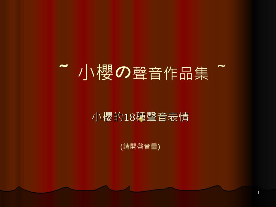 ~ 小樱の声音作品集 ~小樱的18种声音表情 (请开启音量)_第1页