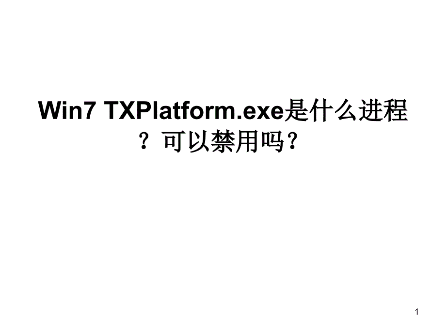 Win7 TXPlatform.exe是什么进程？可以禁用吗？_第1页