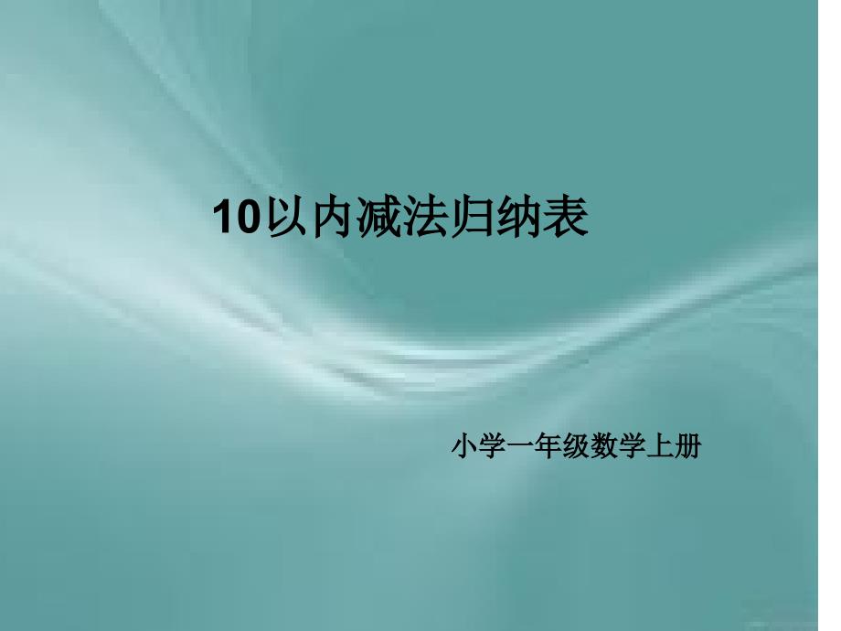 10以内减法表_第1页