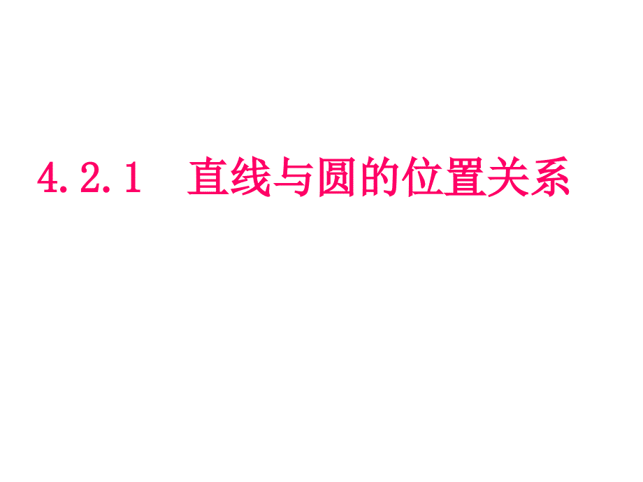 4.2.1直线与圆的位置关系.ppt_第1页