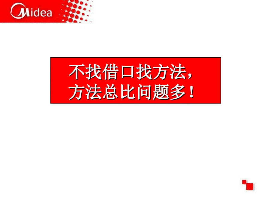 不找借口找方法,方法总比问题多_第1页