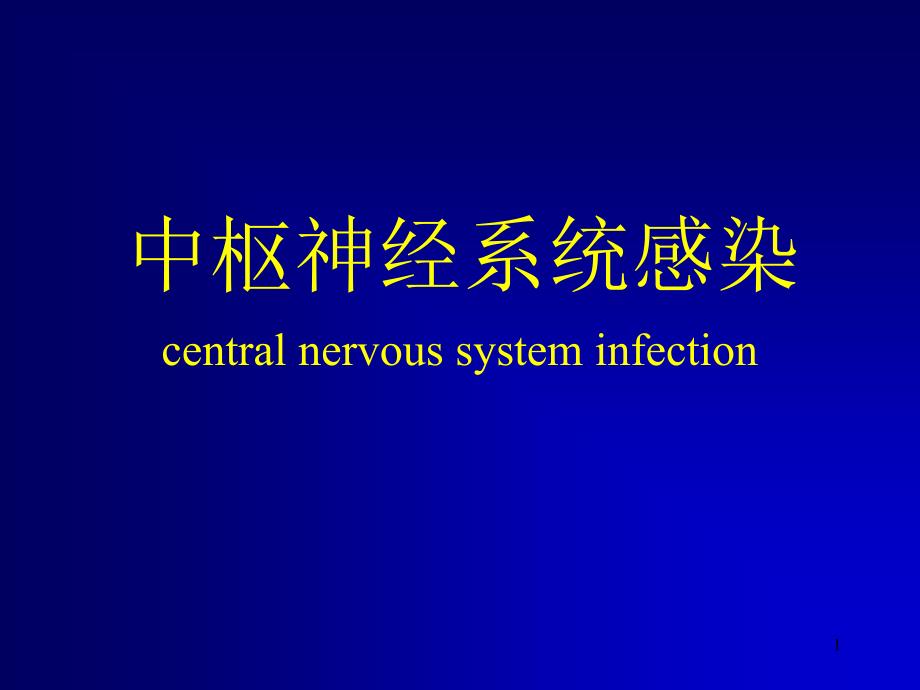 传染病学中枢神经系统感染_第1页