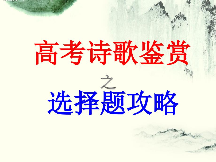 2019高考诗歌鉴赏之选择题_第1页