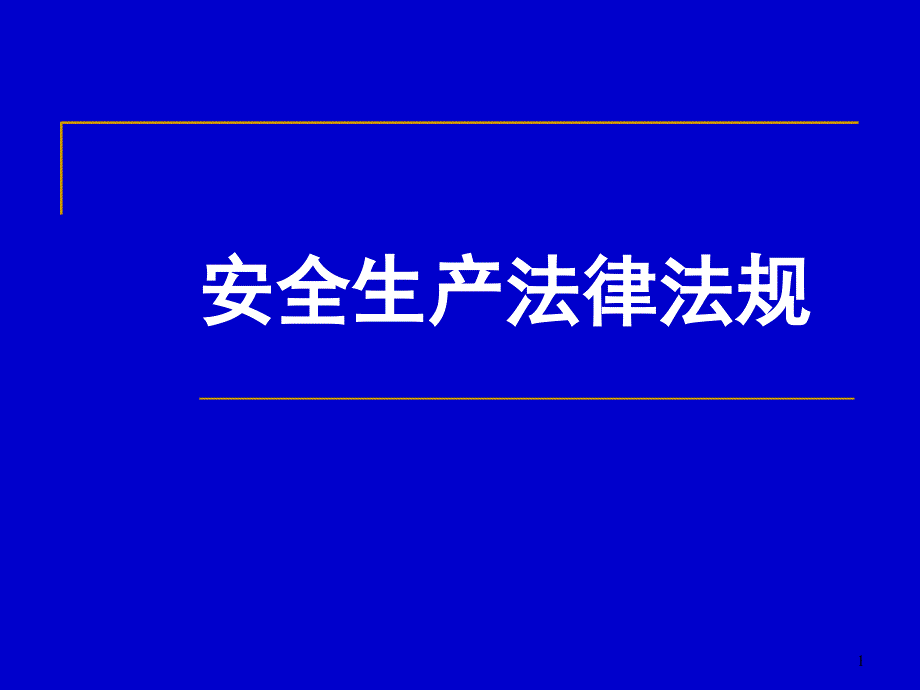 《安全生产法》讲座1_第1页