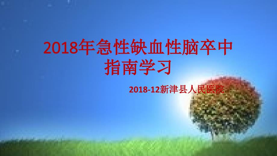 2018年静脉溶栓指南学习_第1页