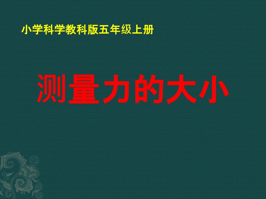 五年级上册科学课件-4 .4 测量力的大小｜教科版 (共17张PPT)_第1页